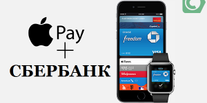 Платежи Аpple pay через Сбербанк