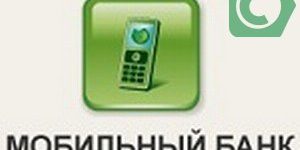 USSD команды мобильный банк Сбербанк