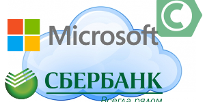 Облака Microsoft: теперь их можно приобрести в Сбербанке