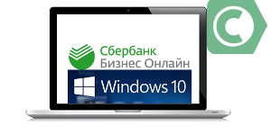 Сбербанк Бизнес Онлайн для Windows 10: новая версия для клиентов