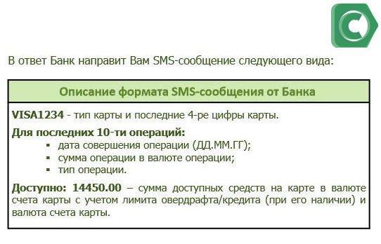 Формат СМС ответа от банка
