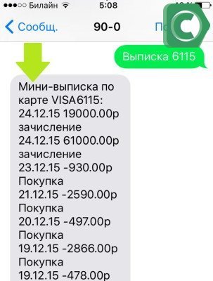 Получаем отчет через СМС на номер 900