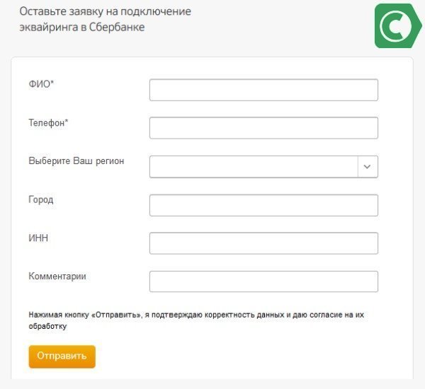 шаблон онлайн заявки на эквайринг сбербанка