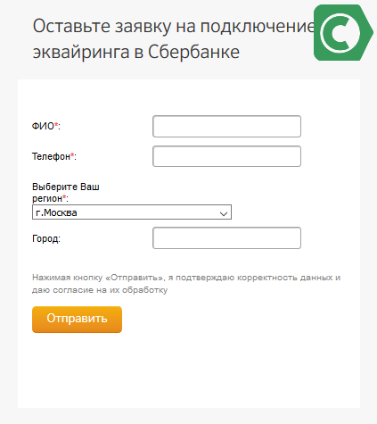 онлайн заявление на подключение эквайринга от сбербанка