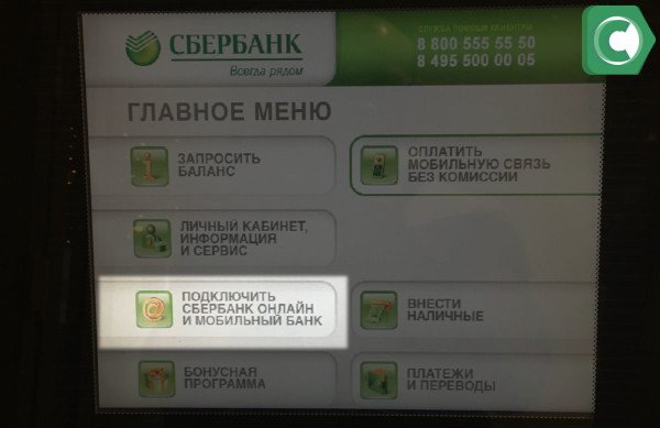 В главном меню любого банкомата есть такой или похожий пункт