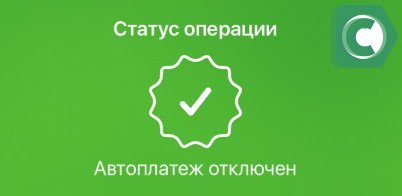 Мтс стоит ли подключать автоплатеж