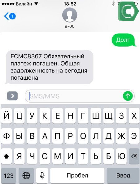 СМС-сообщение - один из вариантов получения сведений о сумме погашения