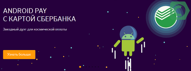 android pay сбербанк