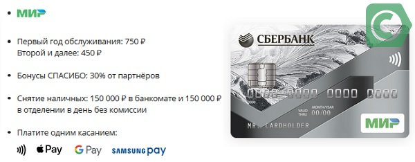 Обслуживание карты сбербанк 150 рублей в месяц. Карта мир Сбербанк. Карта Сбербанка мир классическая. Карта мир Сбербанк 2021. Карта мир классическая Сбербанк фото.