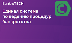 Сбербанком и Право.ru запущен сервис по банкротствам Bankro.TECH