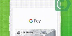 Как подключить Google Pay в Сбербанк