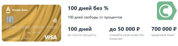 Кредитная карта альфа-банка 100 дней без процентов оформить онлайн москва