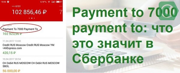 D a оплата. Payment to 7000 payment to от кого. Оплата 7000 оплата Сбербанк. Payment to что это. Payment to 7000 payment to что это значит в Сбербанке.