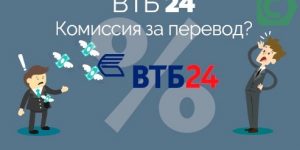 Какая комиссия за перевод денег с ВТБ24 на Сбербанк